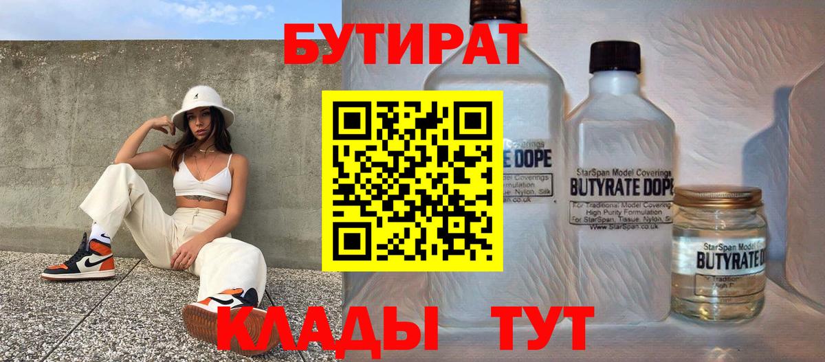 Бутират BDO 33%  БУТИРАТ  Ковров  Вход с VPN 