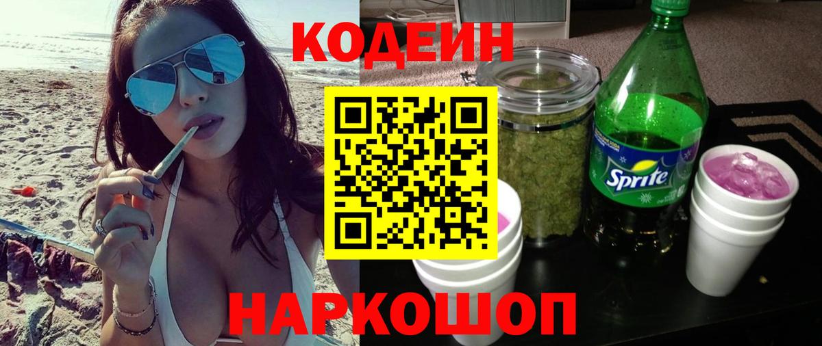 Codein напиток Lean (лин) Ковров